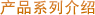 产品系列